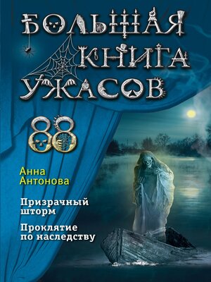 cover image of Большая книга ужасов 88